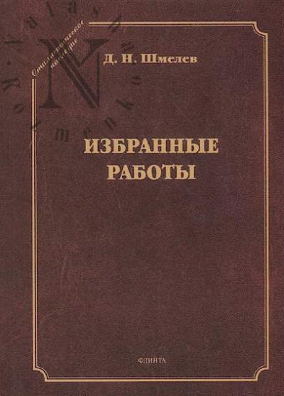 Shmelev D.N. Izbrannye raboty.