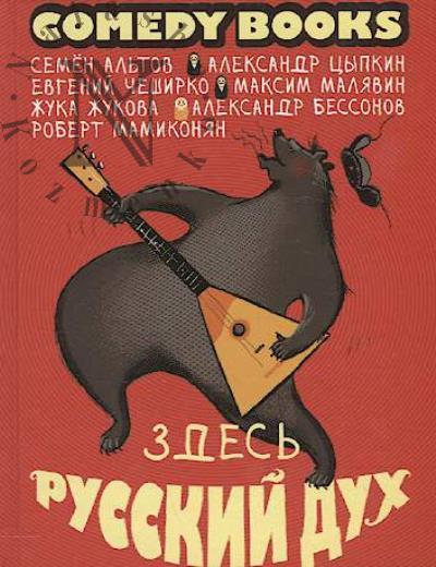 Al'tov Semen. Zdes' russkii dukh