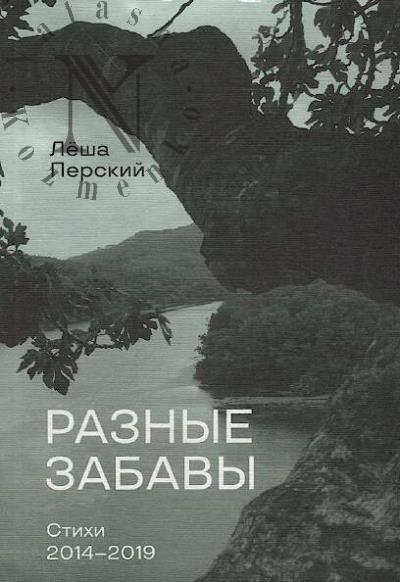 Perskii Lesha. Raznye zabavy