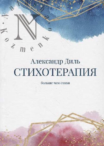 Dil' Aleksandr. Stikhoterapiia