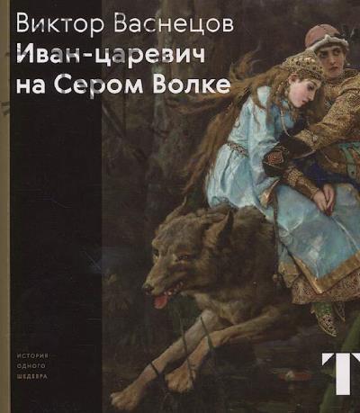 Evseeva E.D. Viktor Vasnetsov.
