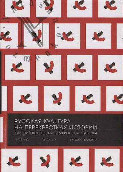 Русская культура на перекрестках истории