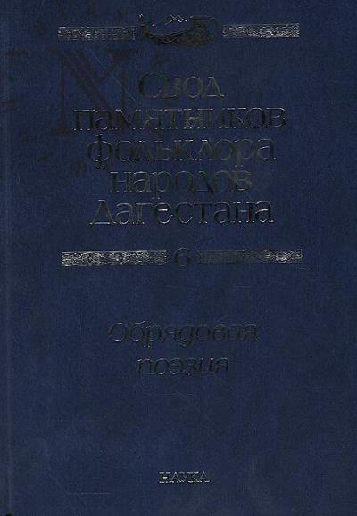 Svod pamiatnikov fol'klora narodov Dagestana