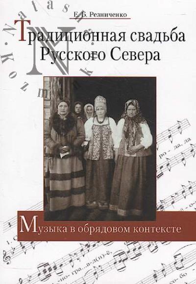 Reznichenko E.B. Traditsionnaia svad'ba Russkogo Severa