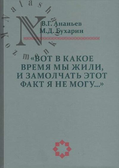 Anan'ev V.G. "Vot v kakoe vremia my zhili, i zamolchat' etot fakt ia ne mogu…".