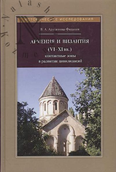 Arutiunova-Fidanian V.A. Armeniia i Vizantiia [VI-XI vv.].