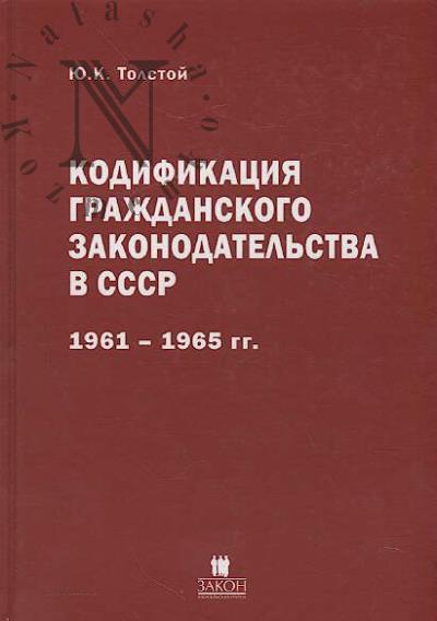 Tolstoi Iu.K. Kodifikatsiia grazhdanskogo zakonodatel'stva v SSSR [1961-1965 gg.]