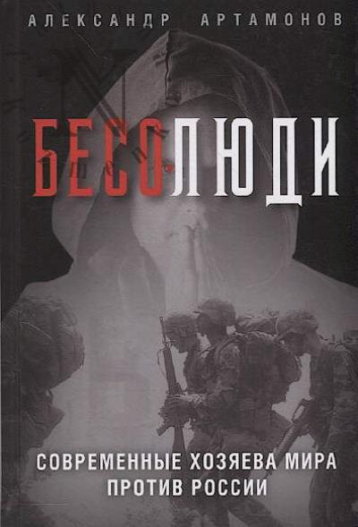 Артамонов А.Г. Бесолюди.