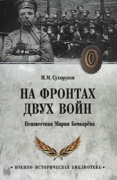 Сухоруков М.М. На фронтах двух войн.