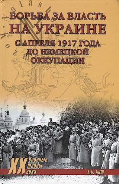 Бош Е.Б. Борьба за власть на Украине с апреля 1917 года до немецкой оккупации.