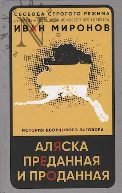 Mironov I.B. Aliaska predannaia i prodannaia