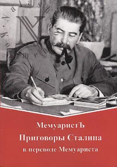 Memuarist'. Prigovory Stalina