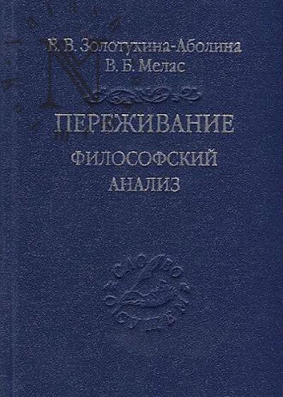 Zolotukhina-Abolina E.V. Perezhivanie.