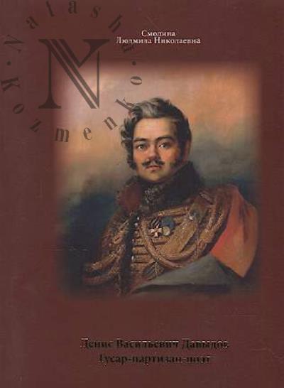 Smolina L.N. Denis Vasil'evich Davydov.