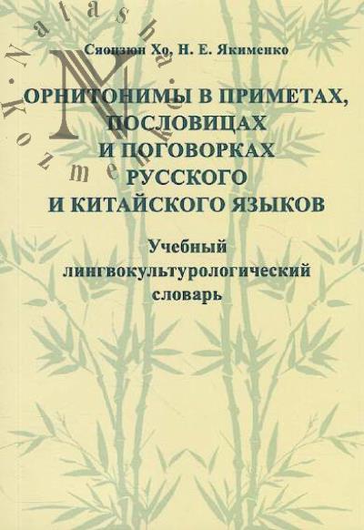 Kho Siaotsziun. Ornitonimy v primetakh, poslovitsakh i pogovorkakh russkogo i kitaiskogo iazykov