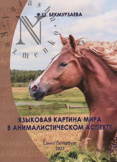 Bekmurzaeva F.Sh. Iazykovaia kartina mira v animalisticheskom aspekte