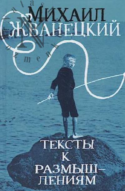 Zhvanetskii M.M. Teksty k razmyshleniiam.