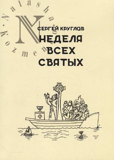 Kruglov Sergei. Nedelia vsekh sviatykh