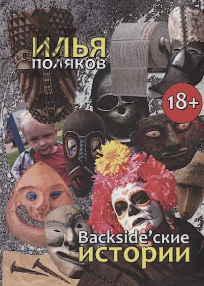 Poliakov Il'ia. Backsideskie istorii [AnusMundi]