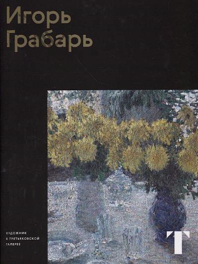 Атрощенко Ольга. Игорь Грабарь