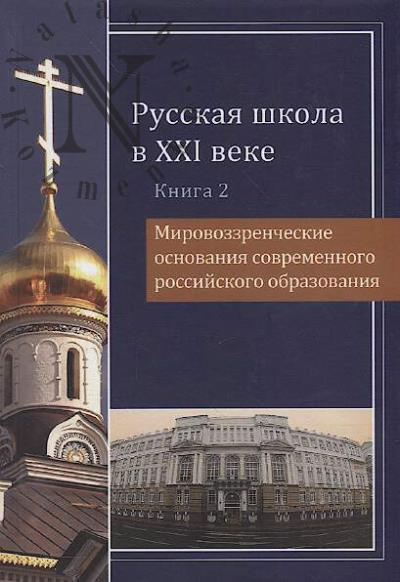 Russkaia shkola v XXI veke