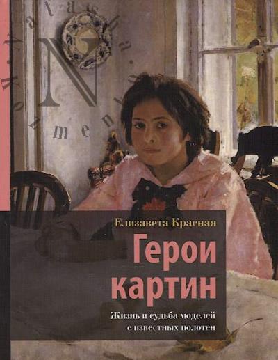 Krasnaia Elizaveta. Geroi kartin