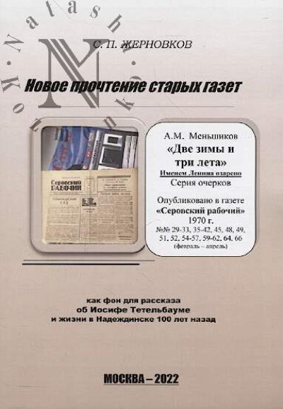 Zhernovkov S.P. Novoe prochtenie starykh gazet