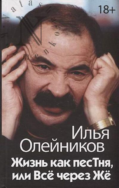 Олейников Илья. Жизнь как песТня, или Всё через Жё.