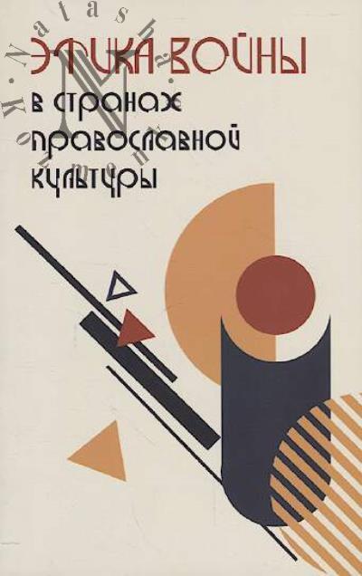 Этика войны в странах православной культуры.