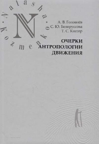 Головнёв А.В. Очерки антропологии движения.