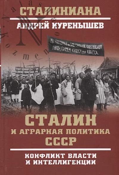 Kurenyshev A.A. Stalin i agrarnaia politika SSSR.