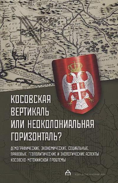Kosovskaia vertikal' ili neokolonial'naia gorizontal'?