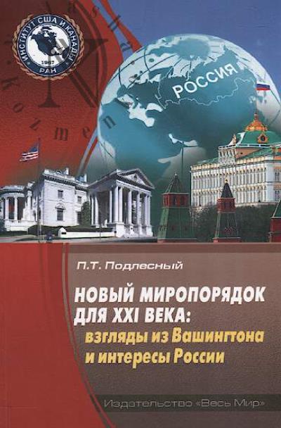 Podlesnyi P.T. Novyi miroporiadok dlia XXI veka