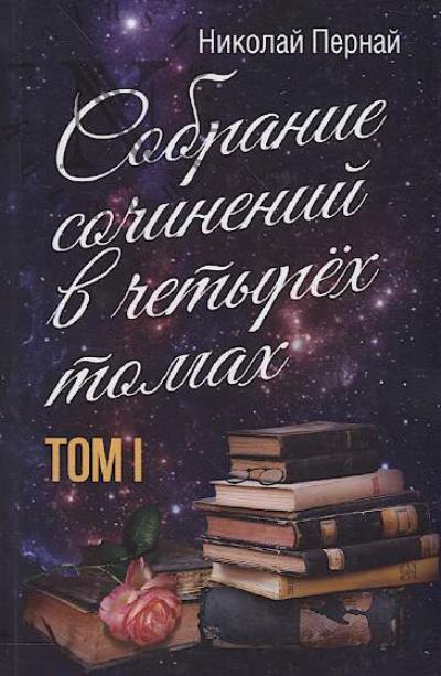 Pernai N.V. Sobranie sochinenii v chetyrekh tomakh.