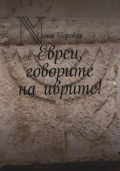 Gorovaia Elena. Evrei, govorite na ivrite!