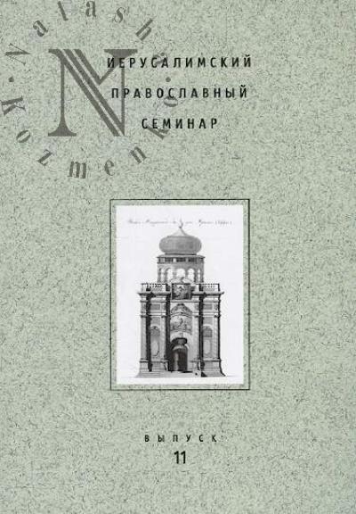 Ierusalimskii pravoslavnyi seminar