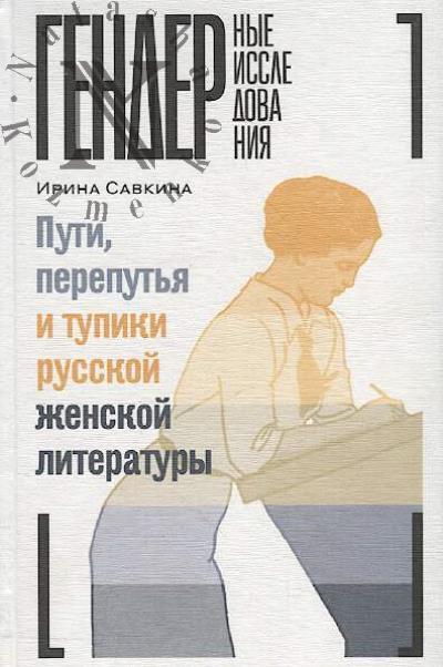 Savkina I. Puti, pereput'ia i tupiki russkoi zhenskoi literatury.