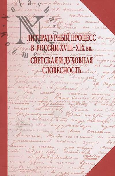 Literaturnyi protsess v Rossii XVIII-XIX vv.