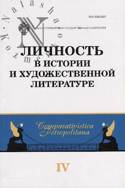 Lichnost' v istorii i khudozhestvennoi literature