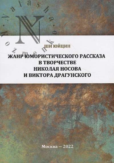 Shi Iuitsin. Zhanr iumoristicheskogo rasskaza v tvorchestve Nikolaia Nosova i Viktora Dragunskogo