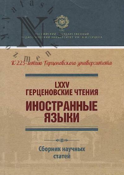 LXXV Gertsenovskie chteniia