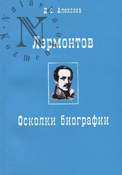 Alekseev D.A. Lermontov.