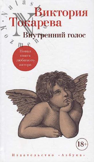 Tokareva Viktoriia. Vnutrennii golos