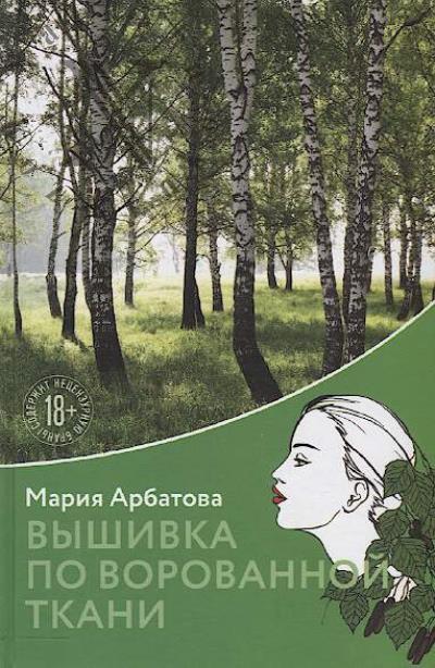 Арбатова Мария. Вышивка по ворованной ткани