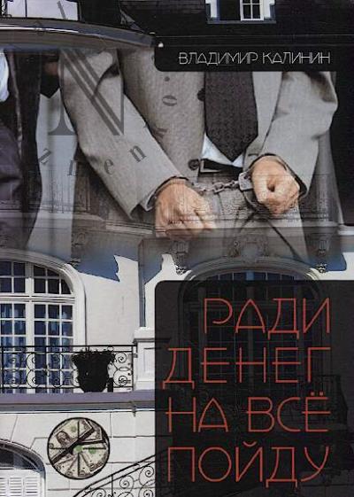 Kalinin Vladimir. Radi deneg na vse poidu