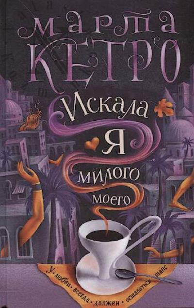 Кетро Марта. Искала я милого моего
