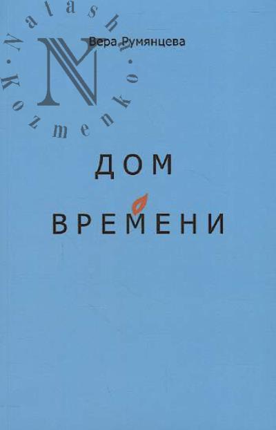 Румянцева Вера. Дом времени