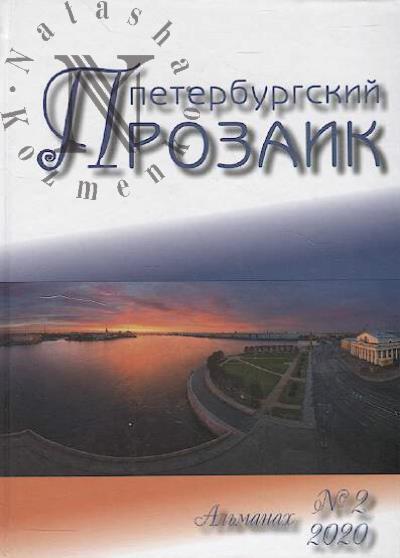 Peterburgskii prozaik