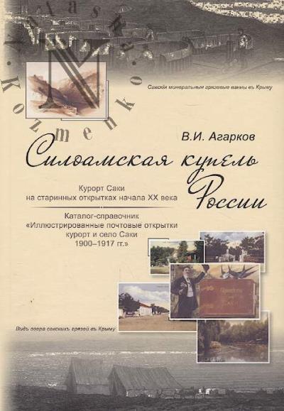 Agarkov V.I. Siloamskaia kupel' Rossii.