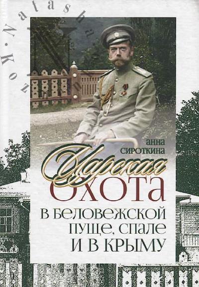 Sirotkina A.A. Tsarskaia okhota v Belovezhskoi pushche, Spale i v Krymu.